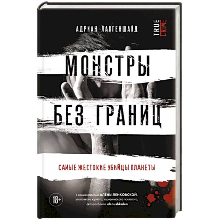Криминал, книга Монстры без границ. Самые жестокие убийцы планеты купить по скидке