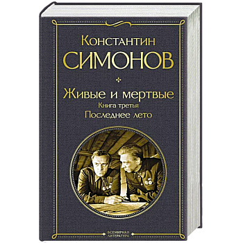 Живые и мертвые. Книга третья: Последнее лето Живые и мертвые. Книга третья: Последнее лето