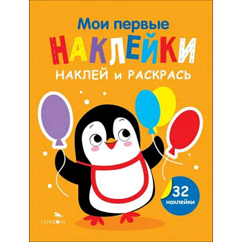 Наклей и раскрась. Выпуск 8. Пингвин Наклей и раскрась. Выпуск 8. Пингвин