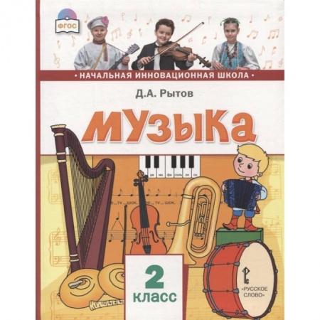 Музыкальная школа, книга Музыка. Учебник для 2 класса общеобразовательных учреждений. ФГОС купить по скидке