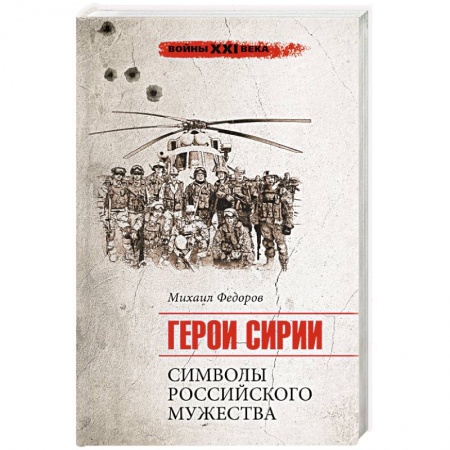 История войн, книга Герои Сирии. Символы российского мужества купить по скидке