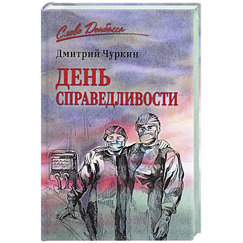 День справедливости День справедливости