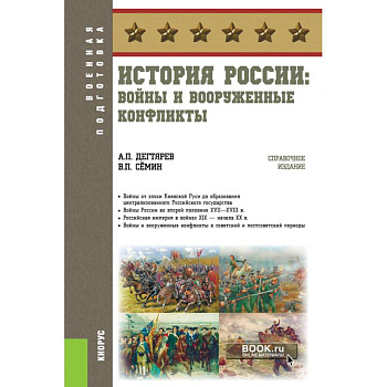История России: войны и вооруженные конфликты. (Военная подготовка). Справочное издание