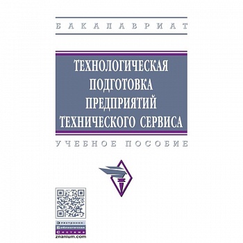Технологическая подготовка предприятий технического сервиса. Учебное пособие Технологическая подготовка предприятий технического сервиса. Учебное пособие
