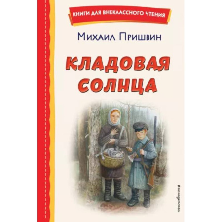 Русская классика для детей, книга Кладовая солнца купить по скидке