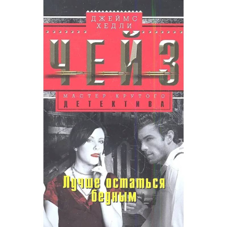 Классика зарубежного детектива, книга Лучше остаться бедным купить по скидке