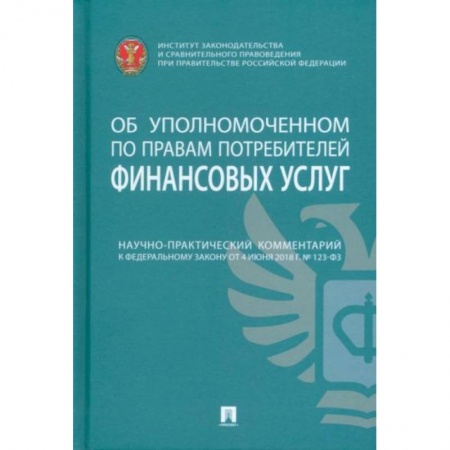 Право. Юриспруденция, книга Научно-практический комментарий к ФЗ от 4 июня 2018 г. №123-ФЗ «Об уполномоченном по правам потреб.' купить по скидке