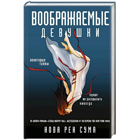 Зарубежный детектив, книга Воображаемые девушки купить по скидке