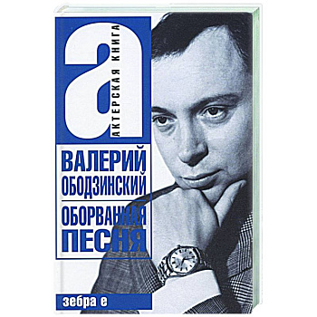 Валерий Ободзинский. Оборванная песня. Легендарный певец и мученик Валерий Ободзинский. Оборванная песня. Легендарный певец и мученик