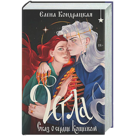 Русское фэнтези, книга Игла. Сказ о сердце Кощеевом купить по скидке