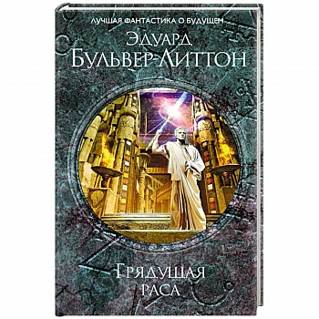 Грядущая раса