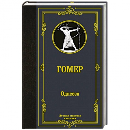 Зарубежная классика, книга Одиссея купить по скидке