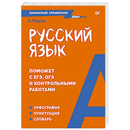 Русский язык. Правила и упражнения, книга Русский язык. Карманный справочник Пиши без ошибок купить по скидке