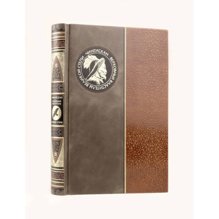 Всемирная история, книга Чингисхан. Верховный властитель Великой степи. Книга в коллекционном кожаном инкрустированном переплете ручной работы с окрашенным и золочёным обрезом купить по скидке