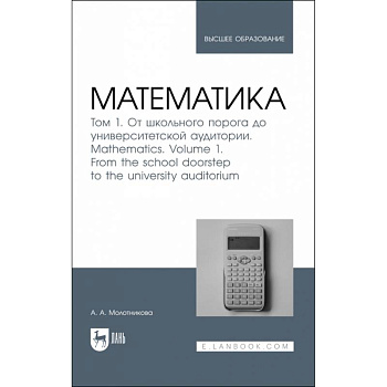Математика. Том 1. От школьного порога до университетской аудитории. Учнбник для вузов Математика. Том 1. От школьного порога до университетской аудитории. Учнбник для вузов