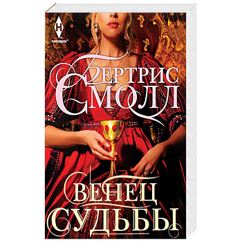 Венец судьбы