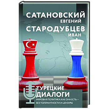 Турецкие диалоги. Мировая политика как она есть — без толерантности и цензуры