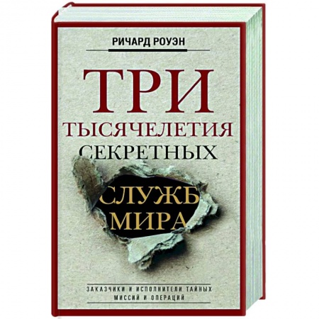 Всемирная история, книга Три тысячелетия секретных служб мира. Заказчики и исполнители тайных миссий и операций купить по скидке