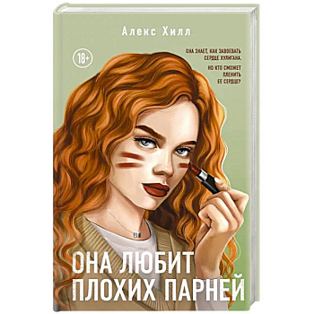 Она любит плохих парней Она любит плохих парней
