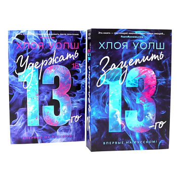 Зацепить 13-го + Удержать 13-го (комплект из 2-х книг) Зацепить 13-го + Удержать 13-го (комплект из 2-х книг)