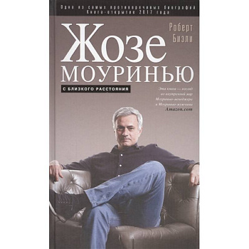 Жозе Моуринью с близкого расстояния Жозе Моуринью с близкого расстояния