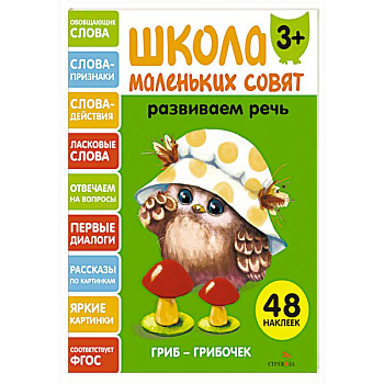 Школа маленьких совят 3+. Развиваем речь Школа маленьких совят 3+. Развиваем речь