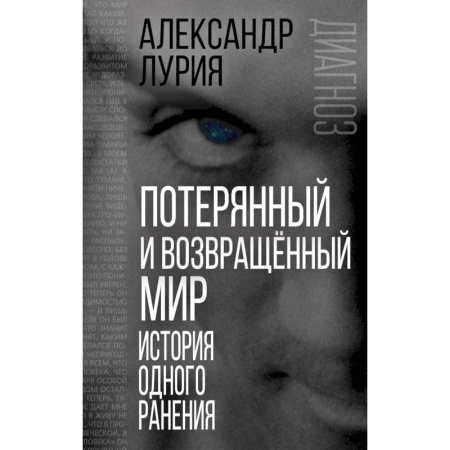 Психология. Общие работы, книга Потерянный и возвращенный мир. История одного ранения купить по скидке
