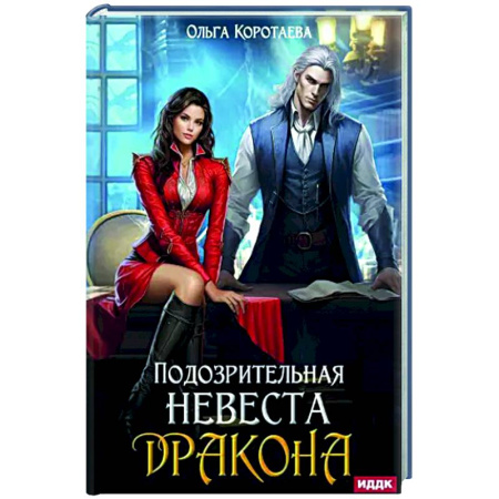 Русское фэнтези, книга Подозрительная невеста дракона купить по скидке