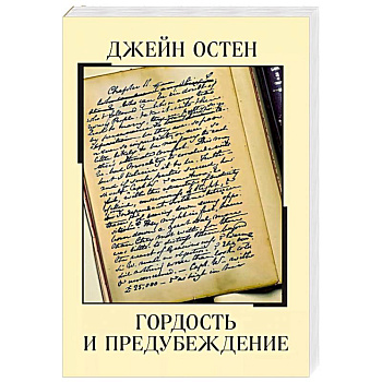 Гордость и предубеждение Гордость и предубеждение