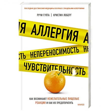 Лечебное питание. Похудание. Диеты, книга Аллергия, непереносимость, чувствительность. Как возникают нежелательные пищевые реакции купить по скидке