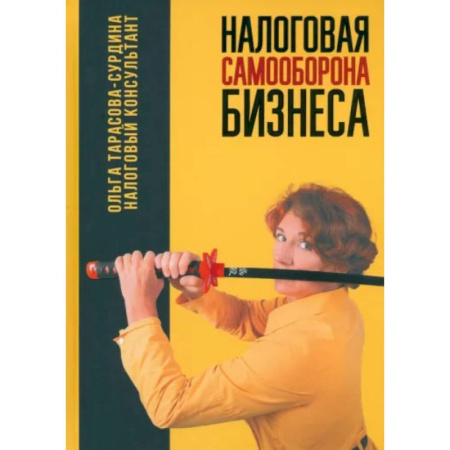 Налогообложение, книга Налоговая самооборона бизнеса купить по скидке