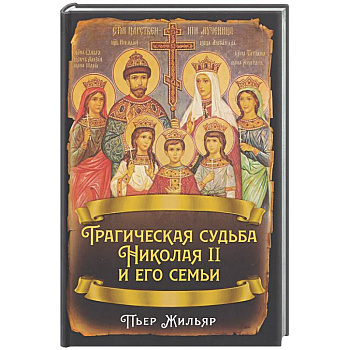 Трагическая судьба Николая II и его семьи