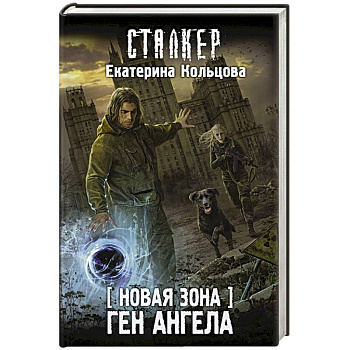 Новая Зона. Ген Ангела Новая Зона. Ген Ангела