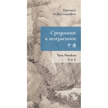 Срединное неизменное. Прописи по каллиграфии Срединное неизменное. Прописи по каллиграфии
