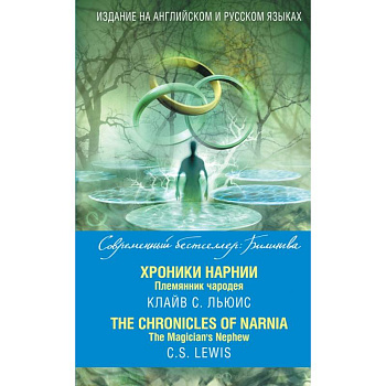 Хроники Нарнии. Племянник чародея = The Chronicles of Narnia. The Magician’s Nephew Хроники Нарнии. Племянник чародея = The Chronicles of Narnia. The Magician’s Nephew