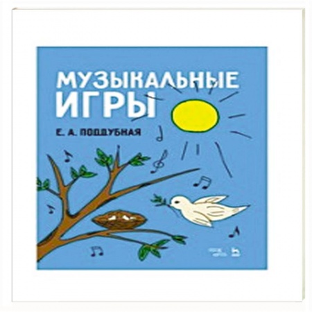 Обучение музыке. Музыкантам-педагогам, книга Музыкальные игры.Уч.пос купить по скидке