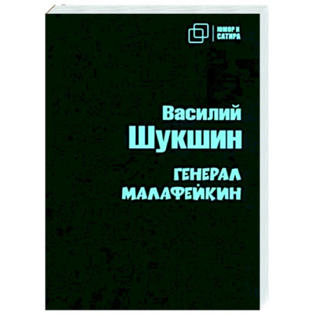 Русская классика, книга Генерал Малафейкин купить по скидке