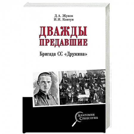 Вторая мировая война (1939-1945), книга Дважды предавшие. Бригада СС «Дружина» купить по скидке