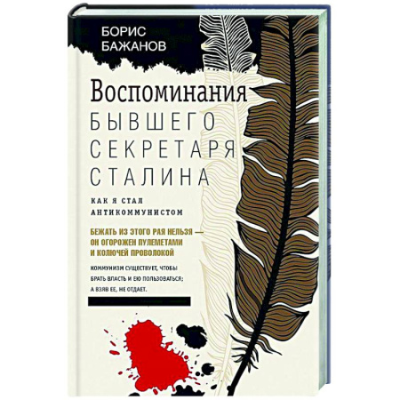 Политика, книга Воспоминания бывшего секретаря Сталина. Как я стал антикоммунистом купить по скидке