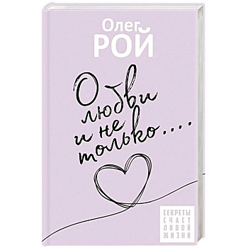 О любви и не только О любви и не только