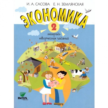 Экономика. Право, книга Экономика. 2 класс. Тетрадь творческих заданий: учебное пособие купить по скидке