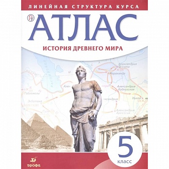 История Древнего мира. 5 класс. Атлас История Древнего мира. 5 класс. Атлас