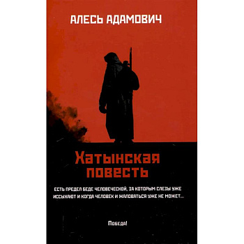 Хатынская повесть Хатынская повесть