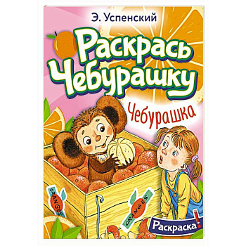 Чебурашка Чебурашка