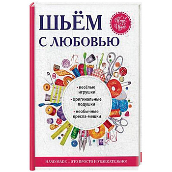 Шьём с любовью