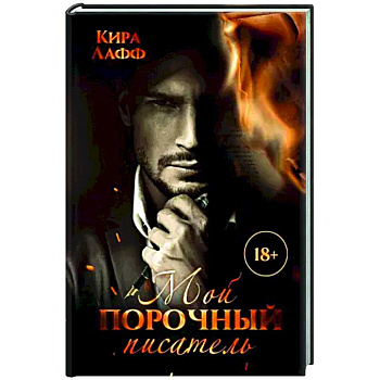 Мой порочный писатель Мой порочный писатель