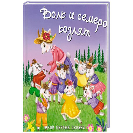 Сказки, книга Волк и семеро козлят купить по скидке