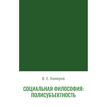 Социальная философия: полисубъектность Социальная философия: полисубъектность