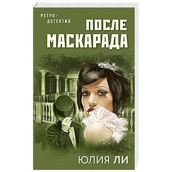 После маскарада После маскарада