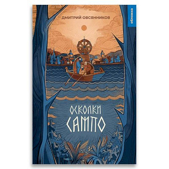 Осколки Сампо